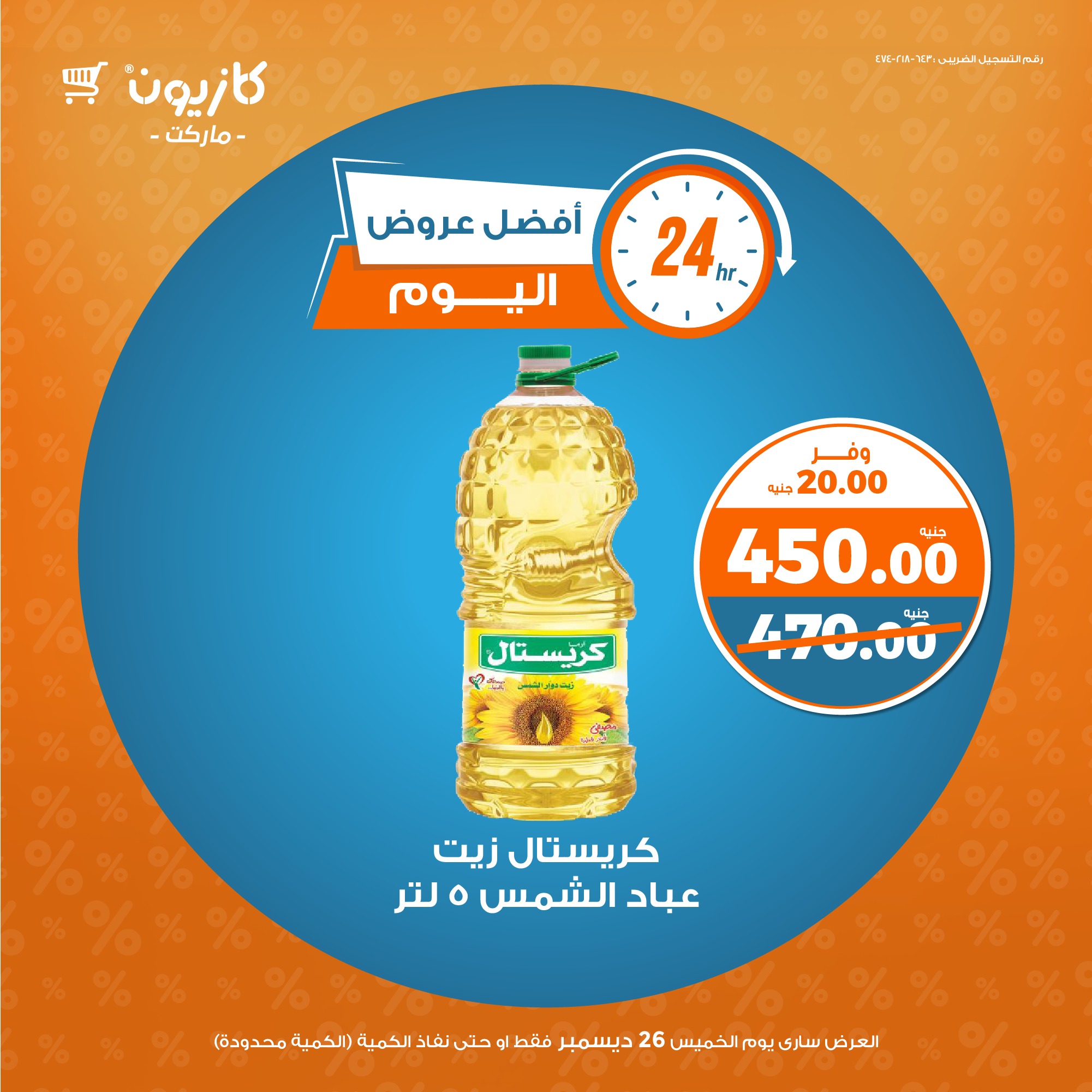 kazyon offers from 26dec to 26dec 2024 عروض كازيون من 26 ديسمبر حتى 26 ديسمبر 2024 صفحة رقم 1